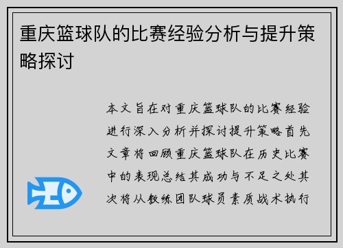 重庆篮球队的比赛经验分析与提升策略探讨