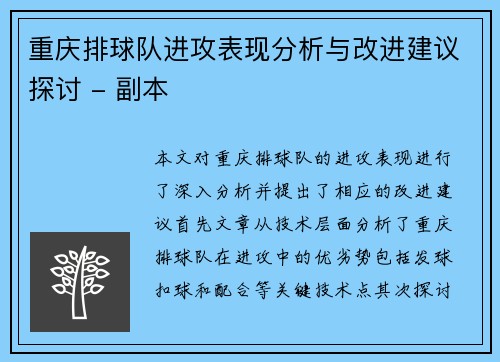 重庆排球队进攻表现分析与改进建议探讨 - 副本