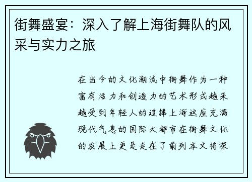 街舞盛宴：深入了解上海街舞队的风采与实力之旅