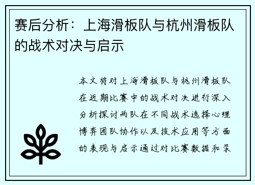 赛后分析：上海滑板队与杭州滑板队的战术对决与启示