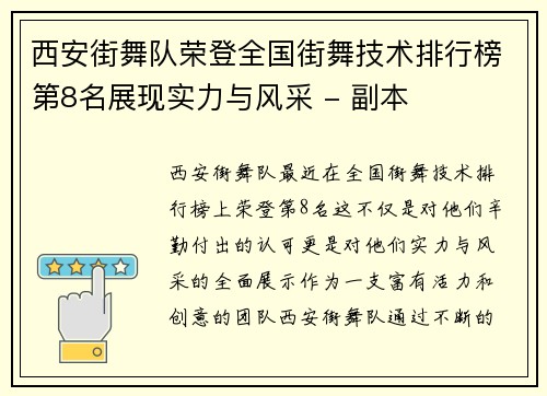 西安街舞队荣登全国街舞技术排行榜第8名展现实力与风采 - 副本