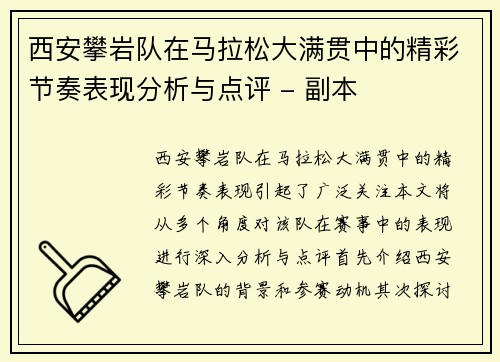 西安攀岩队在马拉松大满贯中的精彩节奏表现分析与点评 - 副本