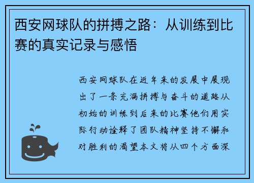 西安网球队的拼搏之路：从训练到比赛的真实记录与感悟