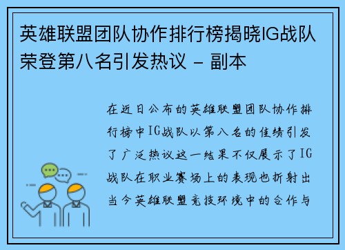 英雄联盟团队协作排行榜揭晓IG战队荣登第八名引发热议 - 副本