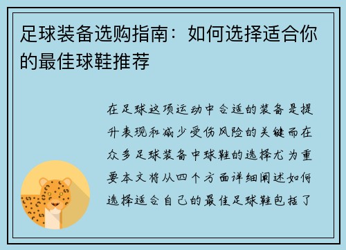 足球装备选购指南：如何选择适合你的最佳球鞋推荐