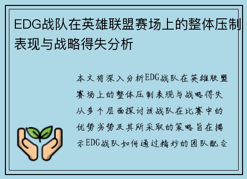 EDG战队在英雄联盟赛场上的整体压制表现与战略得失分析