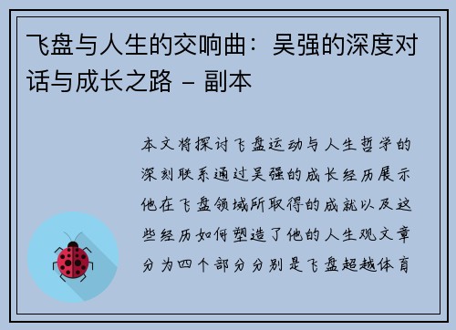 飞盘与人生的交响曲：吴强的深度对话与成长之路 - 副本