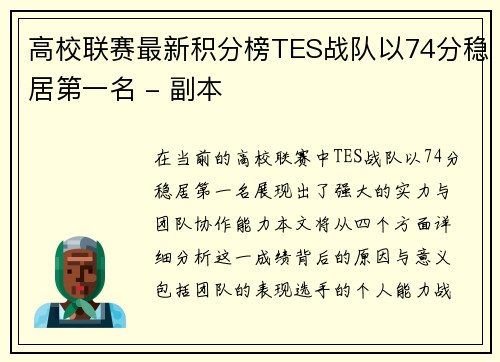 高校联赛最新积分榜TES战队以74分稳居第一名 - 副本