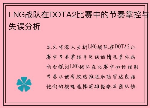 LNG战队在DOTA2比赛中的节奏掌控与失误分析