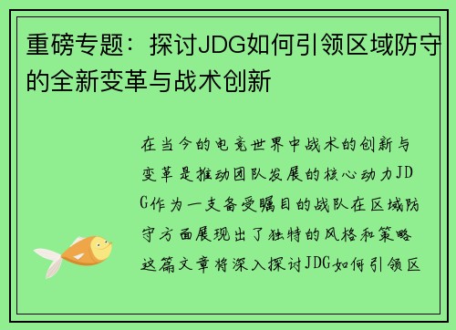 重磅专题：探讨JDG如何引领区域防守的全新变革与战术创新