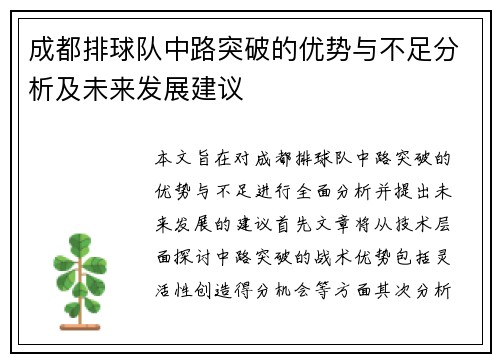 成都排球队中路突破的优势与不足分析及未来发展建议