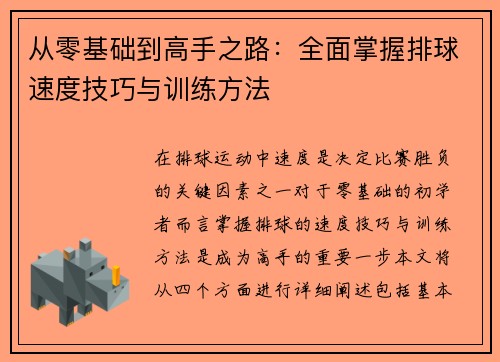 从零基础到高手之路：全面掌握排球速度技巧与训练方法