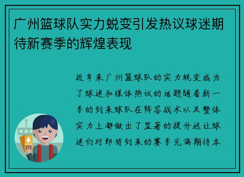 广州篮球队实力蜕变引发热议球迷期待新赛季的辉煌表现