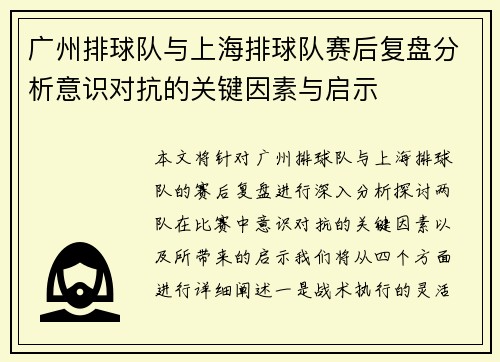 广州排球队与上海排球队赛后复盘分析意识对抗的关键因素与启示