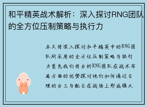 和平精英战术解析：深入探讨RNG团队的全方位压制策略与执行力