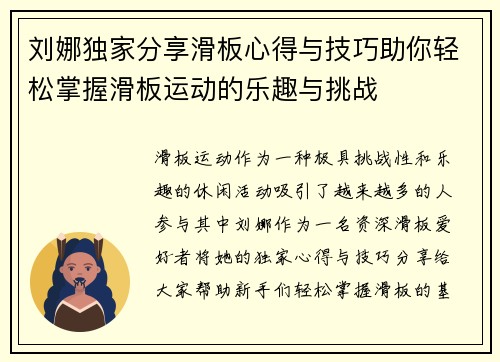 刘娜独家分享滑板心得与技巧助你轻松掌握滑板运动的乐趣与挑战