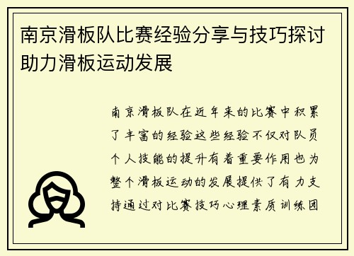 南京滑板队比赛经验分享与技巧探讨助力滑板运动发展