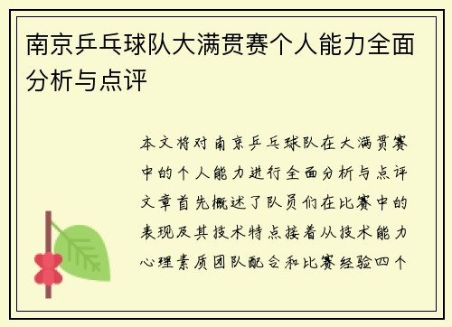 南京乒乓球队大满贯赛个人能力全面分析与点评