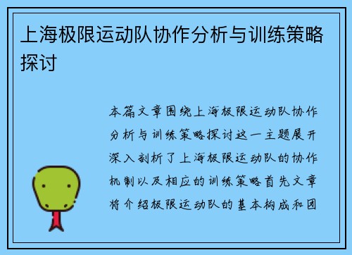 上海极限运动队协作分析与训练策略探讨