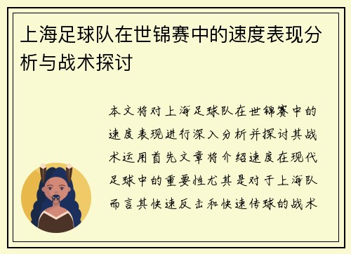 上海足球队在世锦赛中的速度表现分析与战术探讨