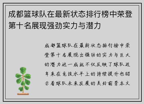 成都篮球队在最新状态排行榜中荣登第十名展现强劲实力与潜力