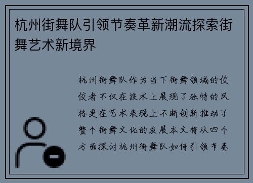 杭州街舞队引领节奏革新潮流探索街舞艺术新境界