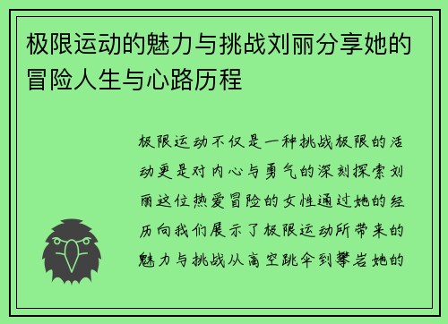 极限运动的魅力与挑战刘丽分享她的冒险人生与心路历程