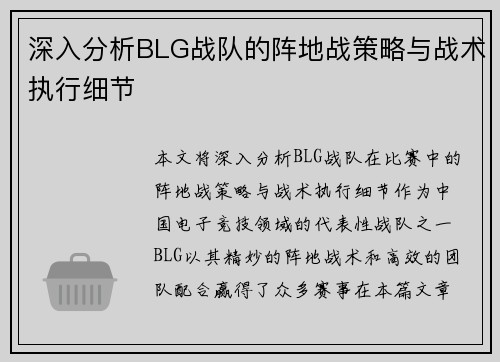 深入分析BLG战队的阵地战策略与战术执行细节