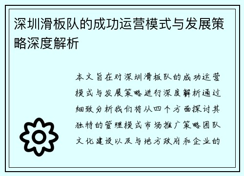 深圳滑板队的成功运营模式与发展策略深度解析