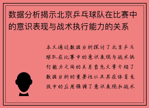 数据分析揭示北京乒乓球队在比赛中的意识表现与战术执行能力的关系