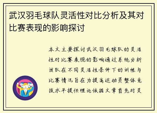 武汉羽毛球队灵活性对比分析及其对比赛表现的影响探讨