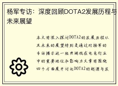 杨军专访：深度回顾DOTA2发展历程与未来展望